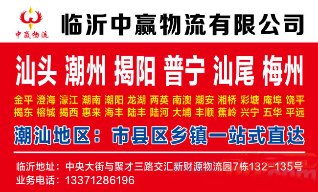 临沂到惠州物流公司-临沂中赢物流